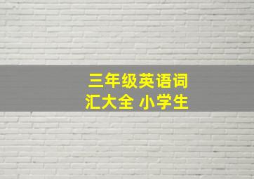 三年级英语词汇大全 小学生